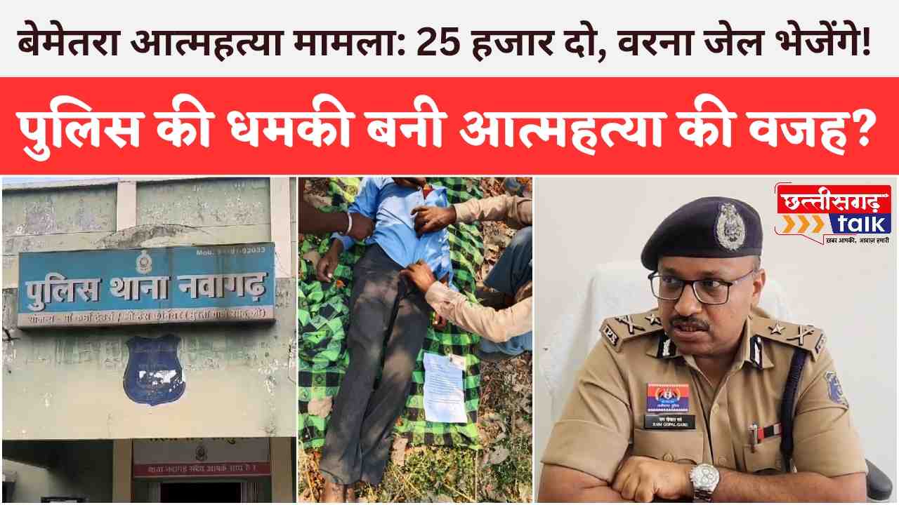 बेमेतरा आत्महत्या मामला: 25 हजार दो, वरना जेल भेजेंगे! पुलिस की धमकी बनी आत्महत्या की वजह? (Chhattisgarh Talk)