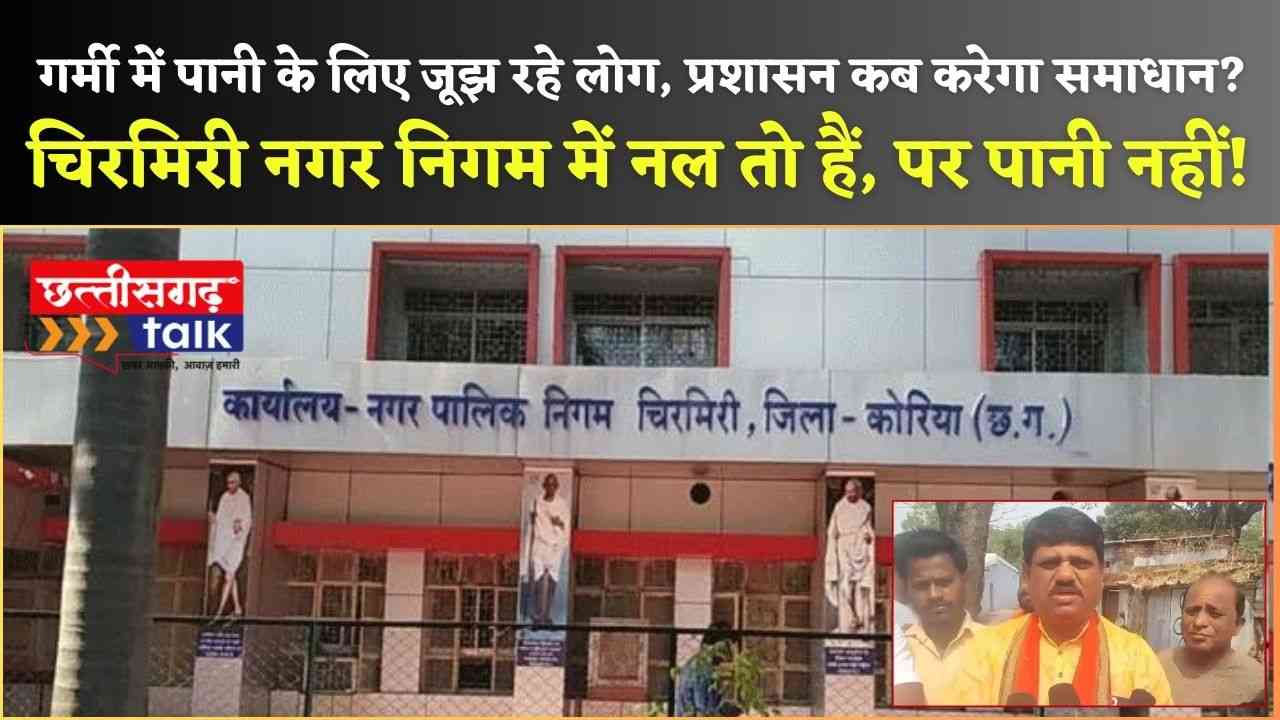 चिरमिरी नगर निगम में नल तो हैं, पर पानी नहीं! गर्मी में पानी के लिए जूझ रहे लोग, प्रशासन कब करेगा समाधान? (Chhattisgarh Talk)