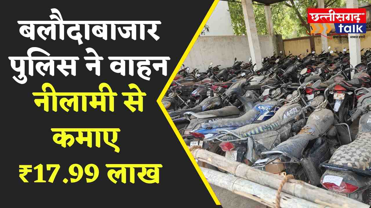 बलौदाबाजार पुलिस ने वाहन नीलामी से कमाए ₹17.99 लाख, 96 गाड़ियां नीलाम, 400 और बिकने को तैयार! (Chhattisgarh Talk)