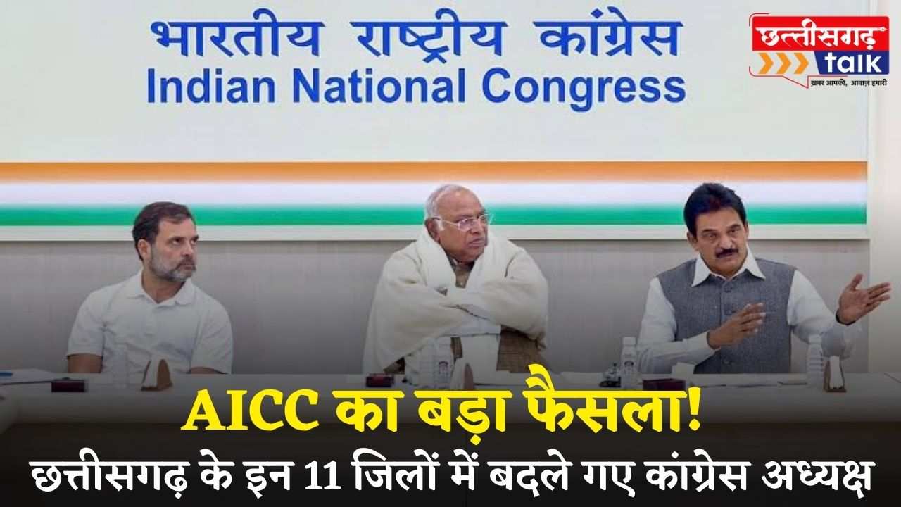 कांग्रेस जिला अध्यक्ष सूची: AICC का बड़ा फैसला! छत्तीसगढ़ के इन 11 जिलों में बदले गए कांग्रेस अध्यक्ष (Chhattisgarh Talk)