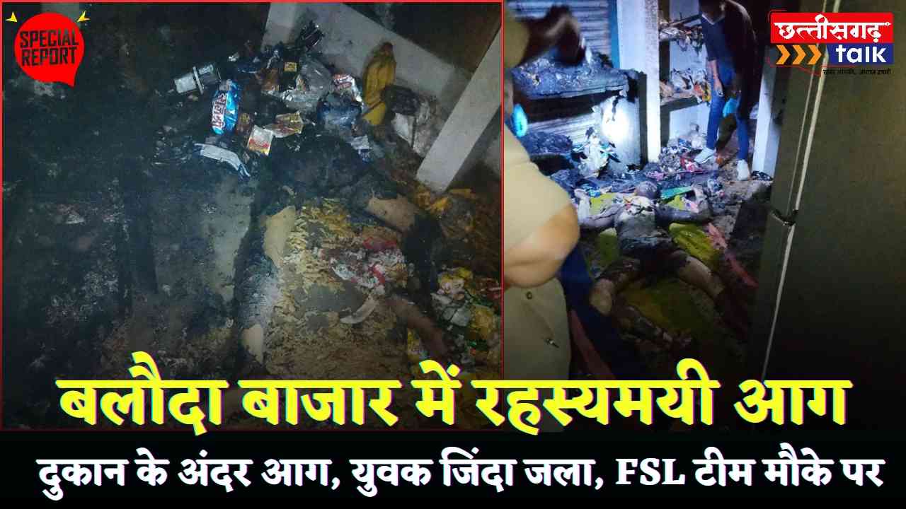 बलौदा बाजार पलारी: दर्दनाक हादसा! दुकान के अंदर आग, युवक जिंदा जला, FSL टीम मौके पर (Chhattisgarh Talk)
