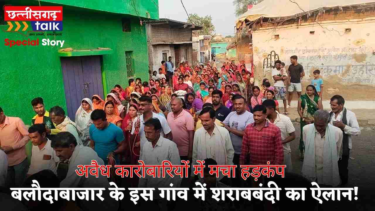 बलौदाबाजार के इस गांव में शराबबंदी का ऐलान! सरपंच ने उठाया सख्त कदम, अवैध कारोबारियों में मचा हड़कंप (Chhattisgarh Talk)
