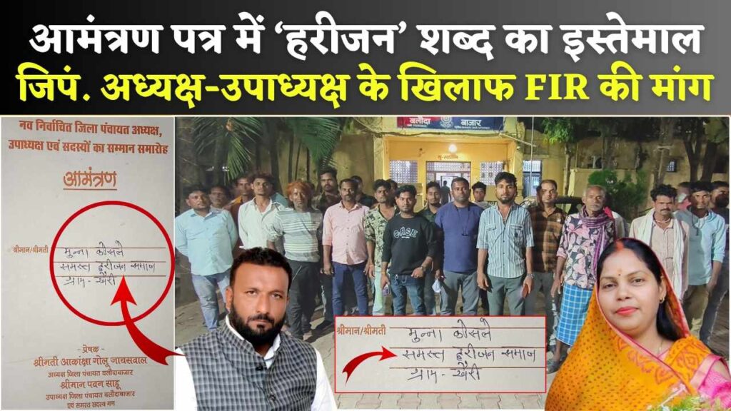 जिला पंचायत अध्यक्ष के शपथ ग्रहण से पहले विवाद: आमंत्रण पत्र में ‘हरीजन’ शब्द का इस्तेमाल, सतनामी समाज का आक्रोश, FIR की मांग (Chhattisgarh Talk)