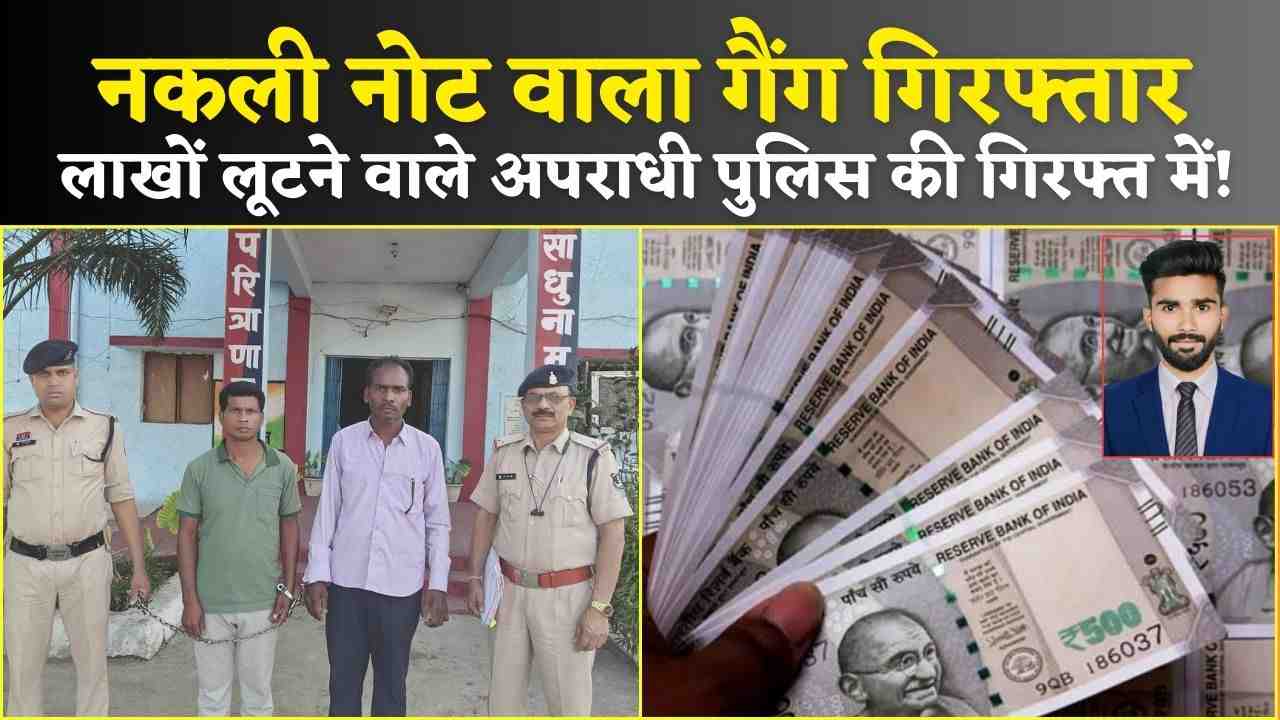 गिधौरी पुलिस: नकली नोट देकर जल्दी अमीर बनाने का झांसा, ₹1.50 लाख लूटने वाले अपराधी पुलिस की गिरफ्त में! (Chhattisgarh Talk)
