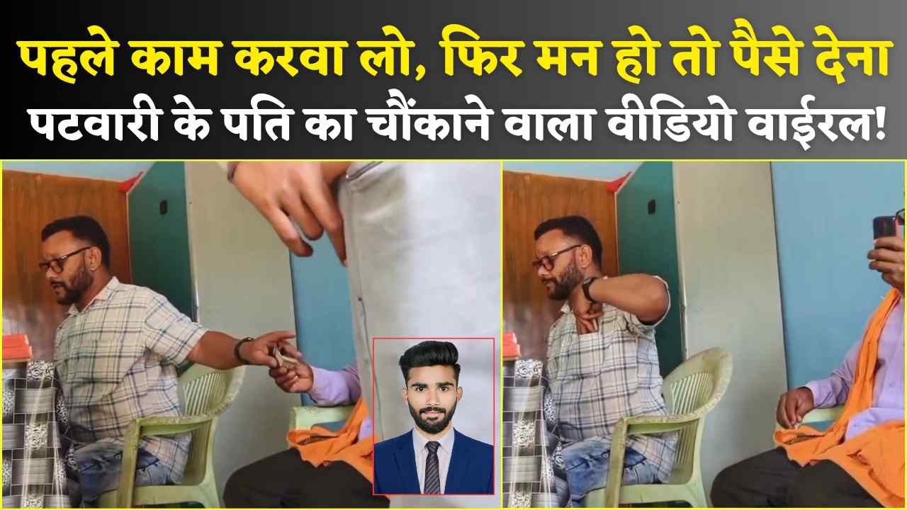 रिश्वतखोरी का वीडियो वायरल: "पहले काम करवा लो, फिर मन हो तो पैसे देना" – पटवारी के पति का चौंकाने वाला वीडियो! (Chhattisgarh Talk)