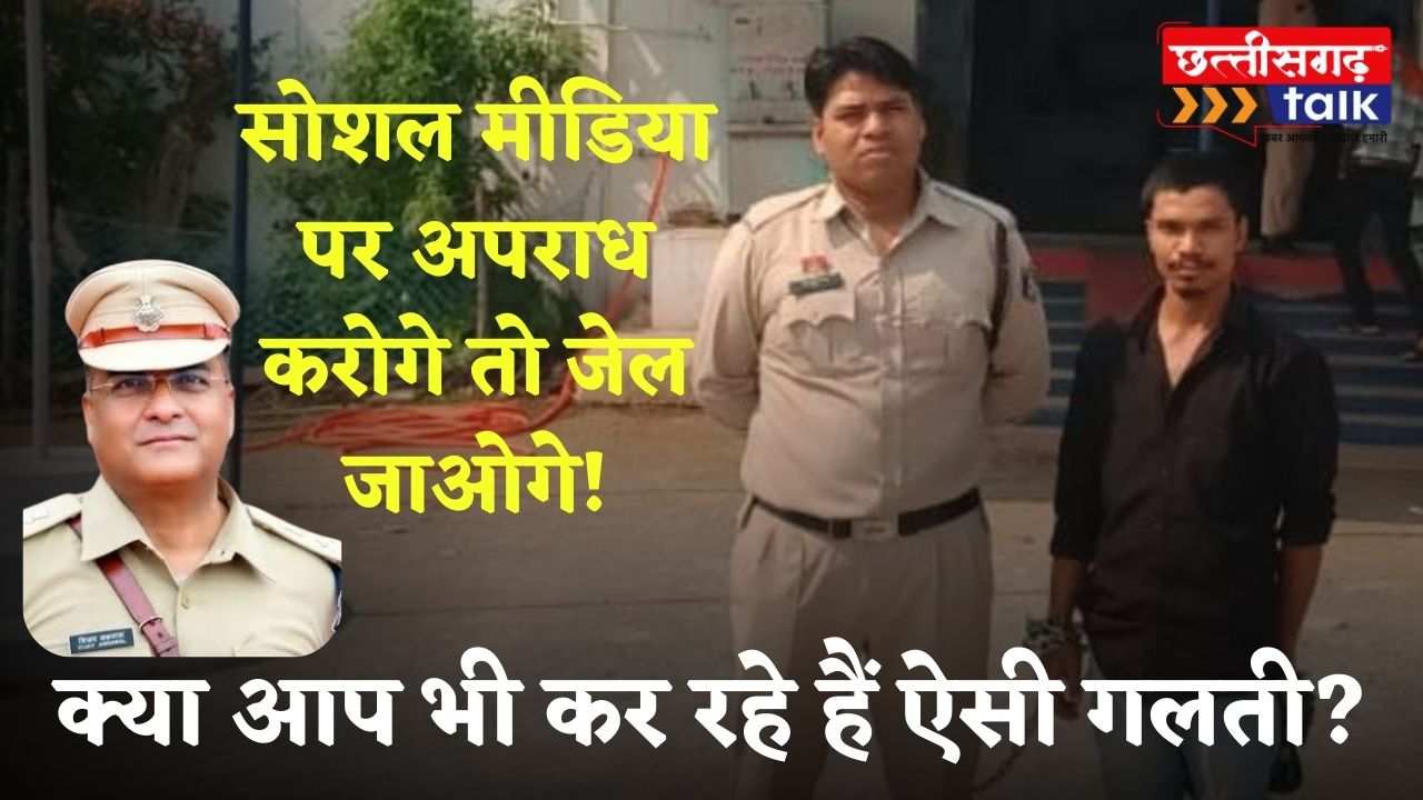 चाइल्ड पोर्नोग्राफी केस में बलौदाबाजार पुलिस की बड़ी कार्रवाई, सोशल मीडिया पर फैला रहा था अश्लील वीडियो! (Chhattisgarh Talk)