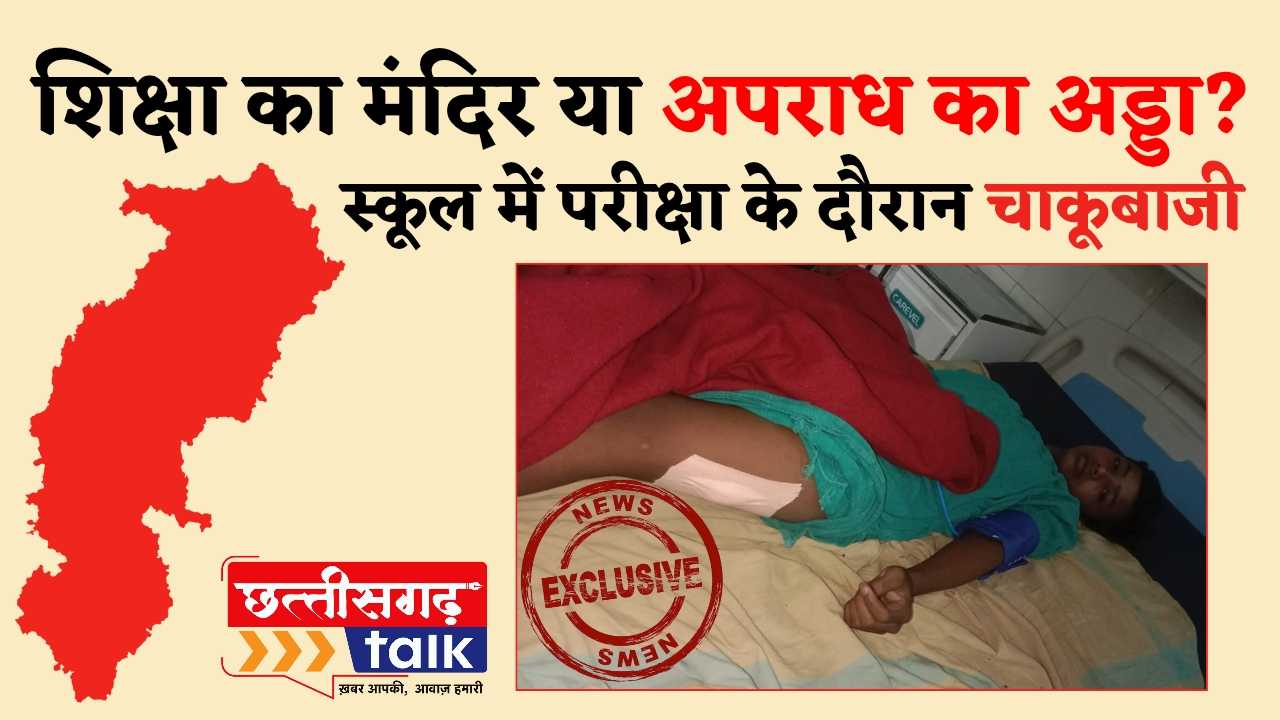 शिक्षा का मंदिर या अपराध का अड्डा? बलौदाबाजार के स्कूल में परीक्षा के दौरान चाकूबाजी (Chhattisgarh Talk)