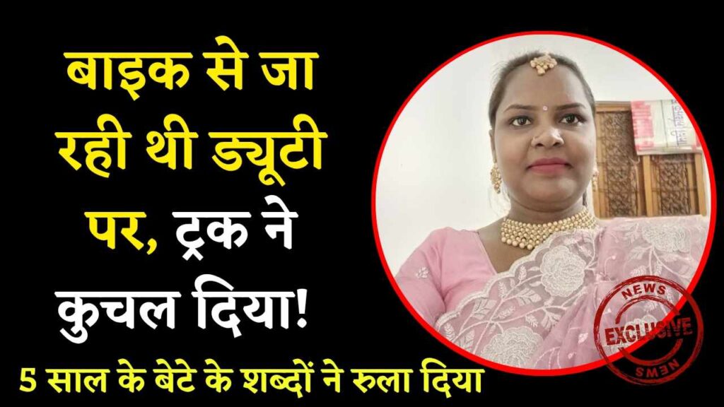 बलौदा बाजार सड़क हादसा: बाइक से जा रही थी ड्यूटी पर, ट्रक ने कुचल दिया! 5 साल के बेटे के शब्दों ने रुला दिया (Chhattisgarh Talk)