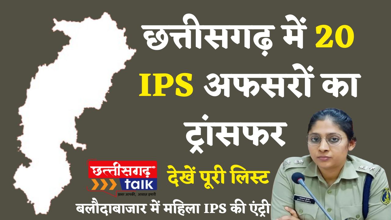 SP Transfer List 2025: छत्तीसगढ़ में बड़ा पुलिस फेरबदल (Chhattisgarh Talk)