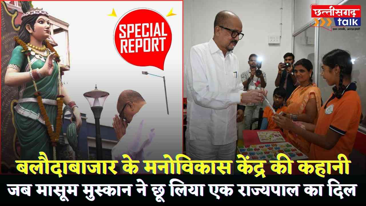 बलौदाबाजार मनोविकास केंद्र: जब मासूम मुस्कान ने छू लिया एक राज्यपाल का दिल! (Chhattisgarh Talk)