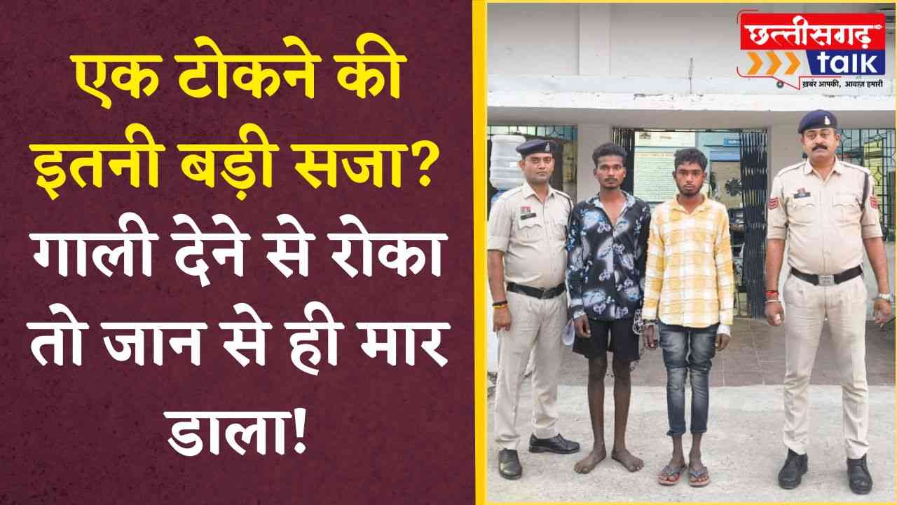भाटापारा ग्रामीण थाना: बोरसी गांव में 19 साल के युवक की हत्या, आरोपी गिरफ्तार (Chhattisgarh Talk)
