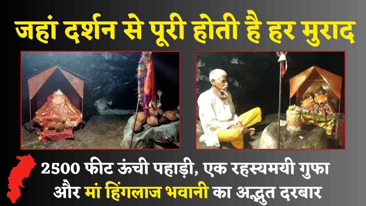 हिंगलाज माता मंदिर: जहां दर्शन से पूरी होती है हर मुराद – जानिए कवर्धा के हिंगलाज भवानी मंदिर की रहस्यमयी गाथा (Chhattisgarh Talk)