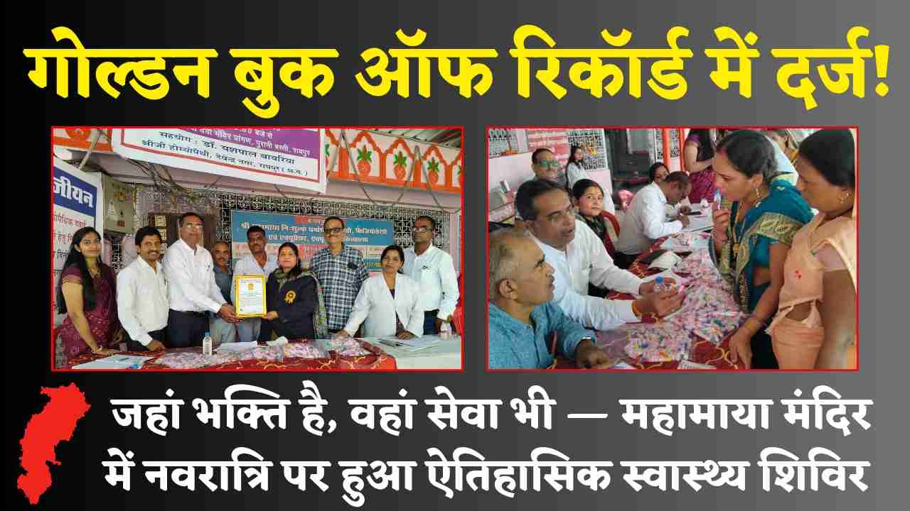 रायपुर महामाया मंदिर: छत्तीसगढ़ में पहली बार होम्योपैथिक शिविर को गोल्डन बुक ऑफ रिकॉर्ड में जगह! जानिए कैसे बना ये इतिहास (Chhattisgarh Talk)