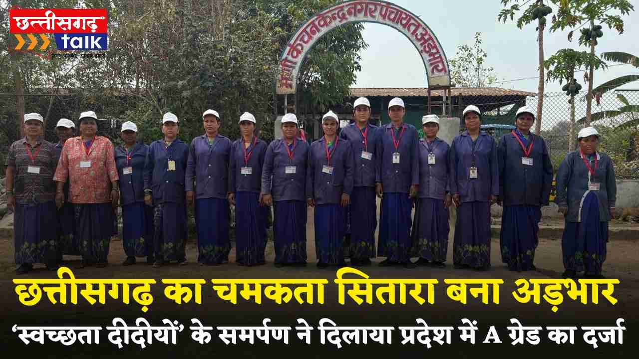 अड़भार नगर पंचायत अड़भार ने पाया स्वच्छता में प्रदेशभर में पहला स्थान (Chhattisgarh Talk)