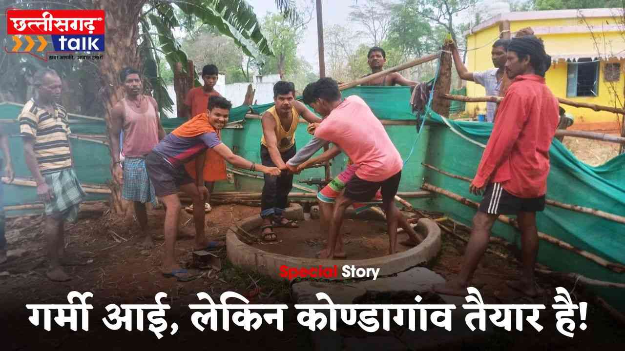कोण्डागांव में गर्मी से पहले जल सुरक्षा की पहल, टोल फ्री नंबर से मिल रही मदद (Chhattisgarh Talk)