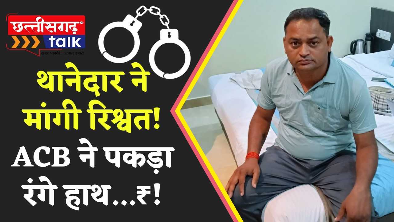 रिश्वत लेते रंगे हाथ पकड़े गए ASI मनोज मिश्रा – ACB टीम ने कोरबा में दी दबिश (Chhattisgarh Talk)