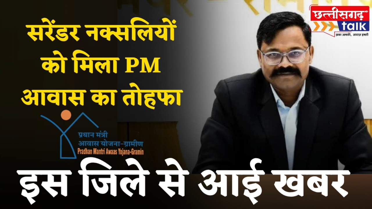 सरेंडर नक्सली सीताराम सोनवानी को मिला प्रधानमंत्री आवास का तोहफा (Chhattisgarh Talk)