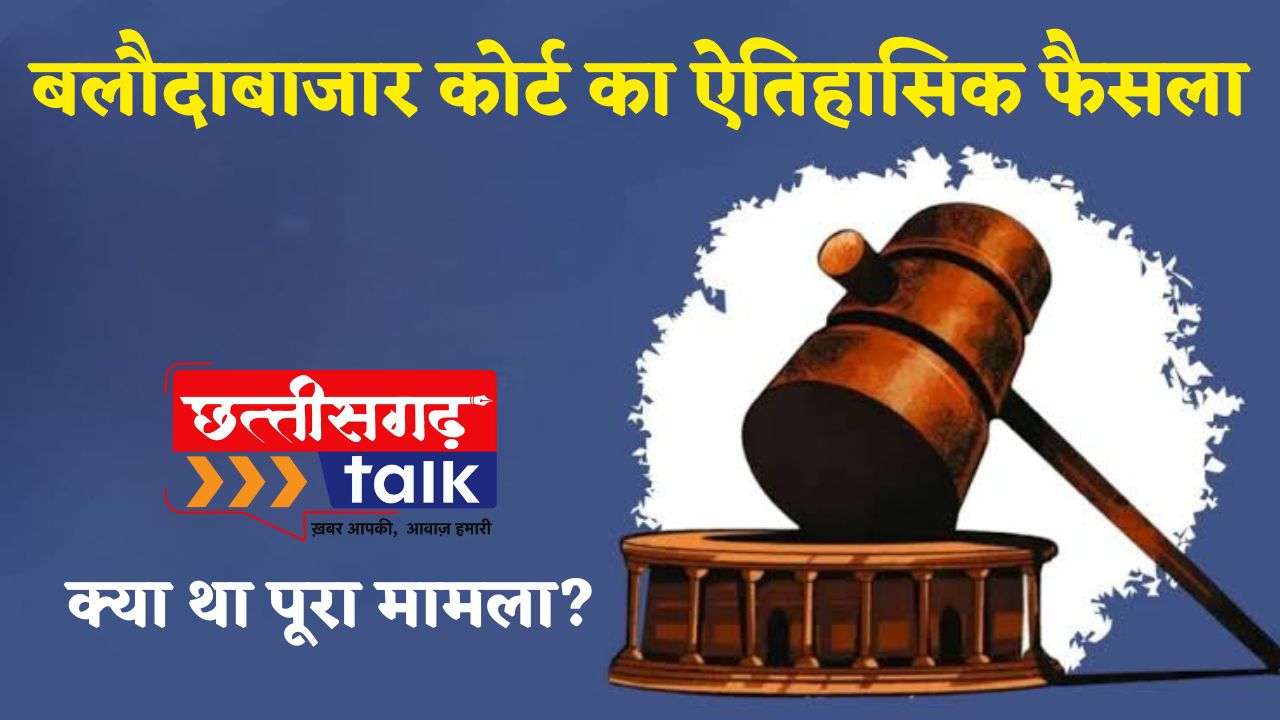 बलौदाबाजार में शिक्षक हत्या मामले में विशेष न्यायाधीश अब्दुल जाहिद कुरैशी की अदालत ने दो आरोपियों को सुनाई उम्रकैद की सजा (Chhattisgarh Talk)