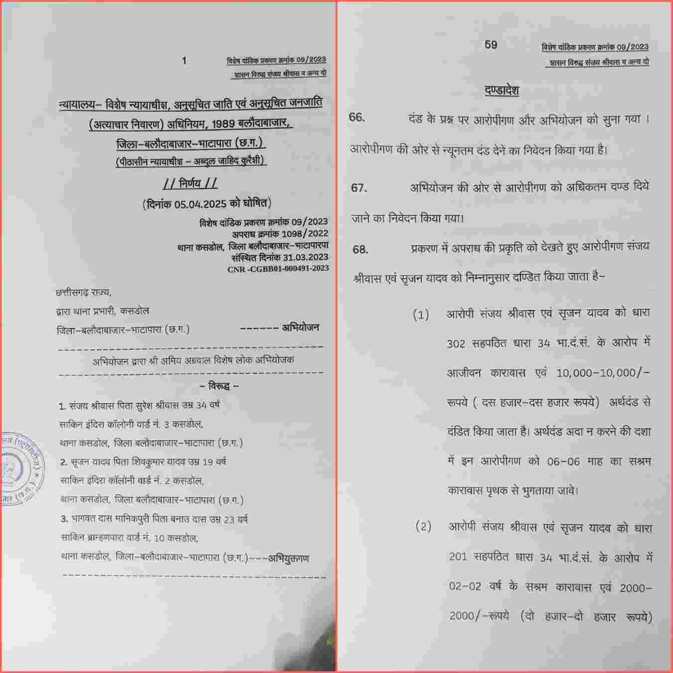 हत्या के आरोपियों को आजीवन कारावास सजा सुनाते बलौदाबाजार वविशेष न्यायालय की कॉपी (Chhattisgarh Talk)
