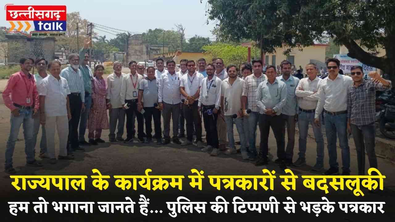 राज्यपाल के कार्यक्रम का किया बहिष्कार, सारंगढ़ में पत्रकारों का फूटा गुस्सा (Chhattisgarh Talk)