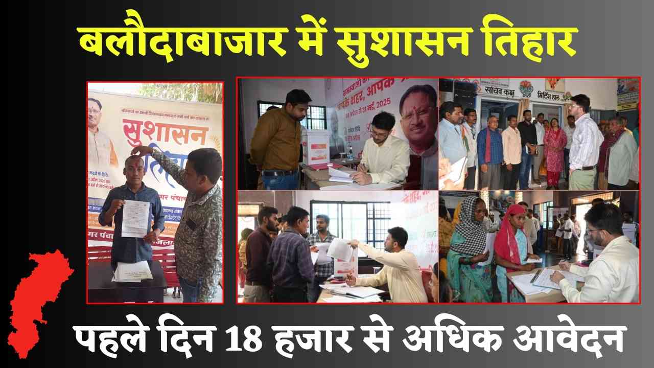 बलौदाबाजार में सुशासन तिहार! कलेक्टर ने खुद लिया आवेदन, गुलदस्ता और तिलक से हुआ स्वागत (Chhattisgarh Talk)