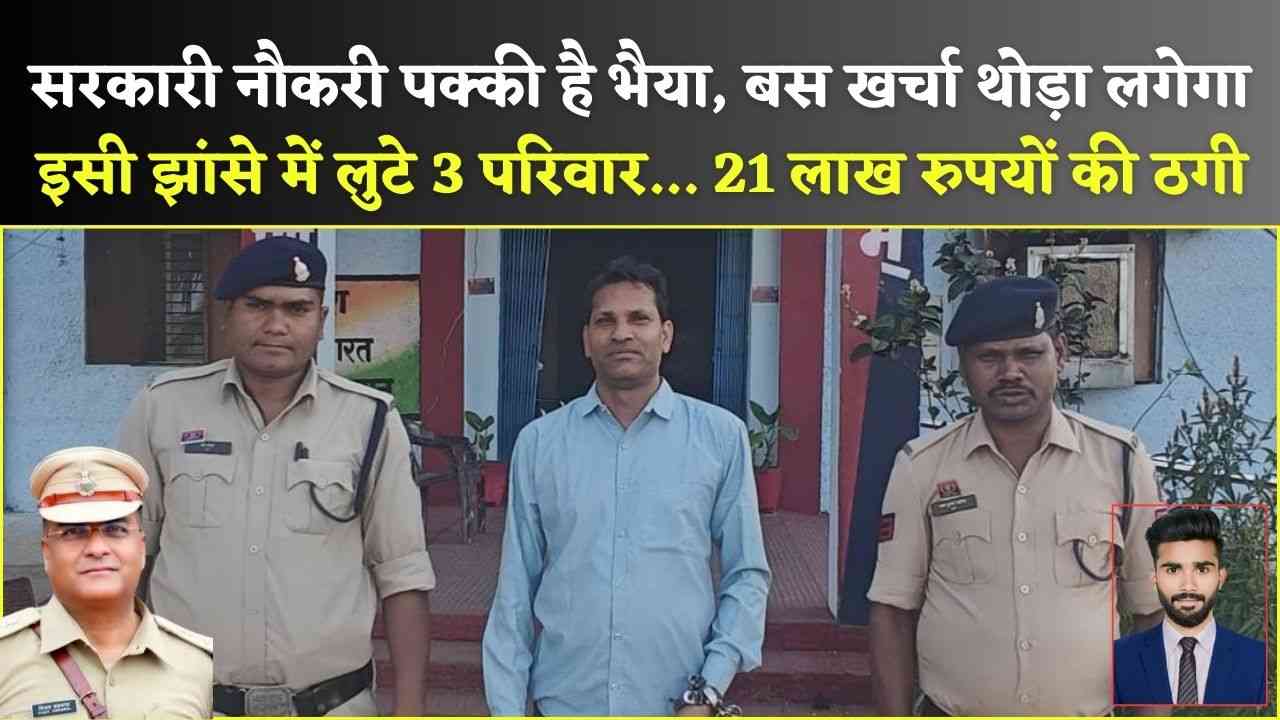 सरकारी नौकरी का सपना दिखाकर 21 लाख की ठगी, फर्जी नियुक्ति रैकेट का भंडाफोड़ (Chhattisgarh Talk)