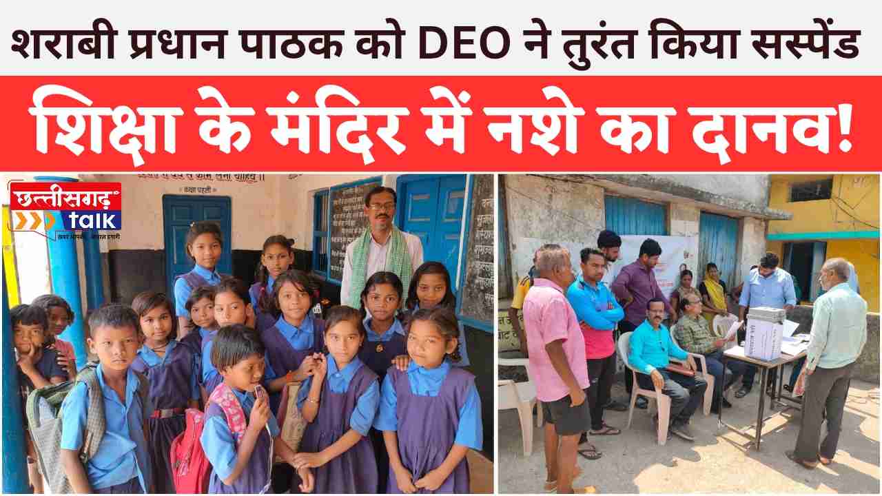 प्रधान पाठक निलंबित: सक्ति के स्कूल में नशे में पहुंच रहे थे प्रधान पाठक, डीईओ ने किया सस्पेंड (chhattisgarh Talk)