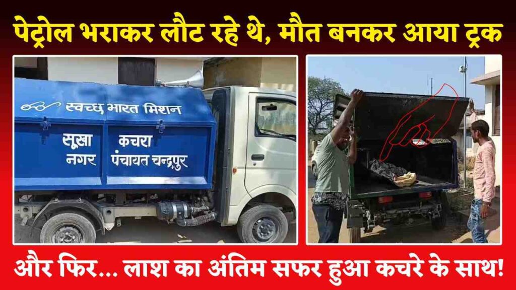 सक्ती में मानवता की हत्या: ट्रक से मौत, शव को भेजा गया कचरा गाड़ी में (Chhattisgarh Talk)