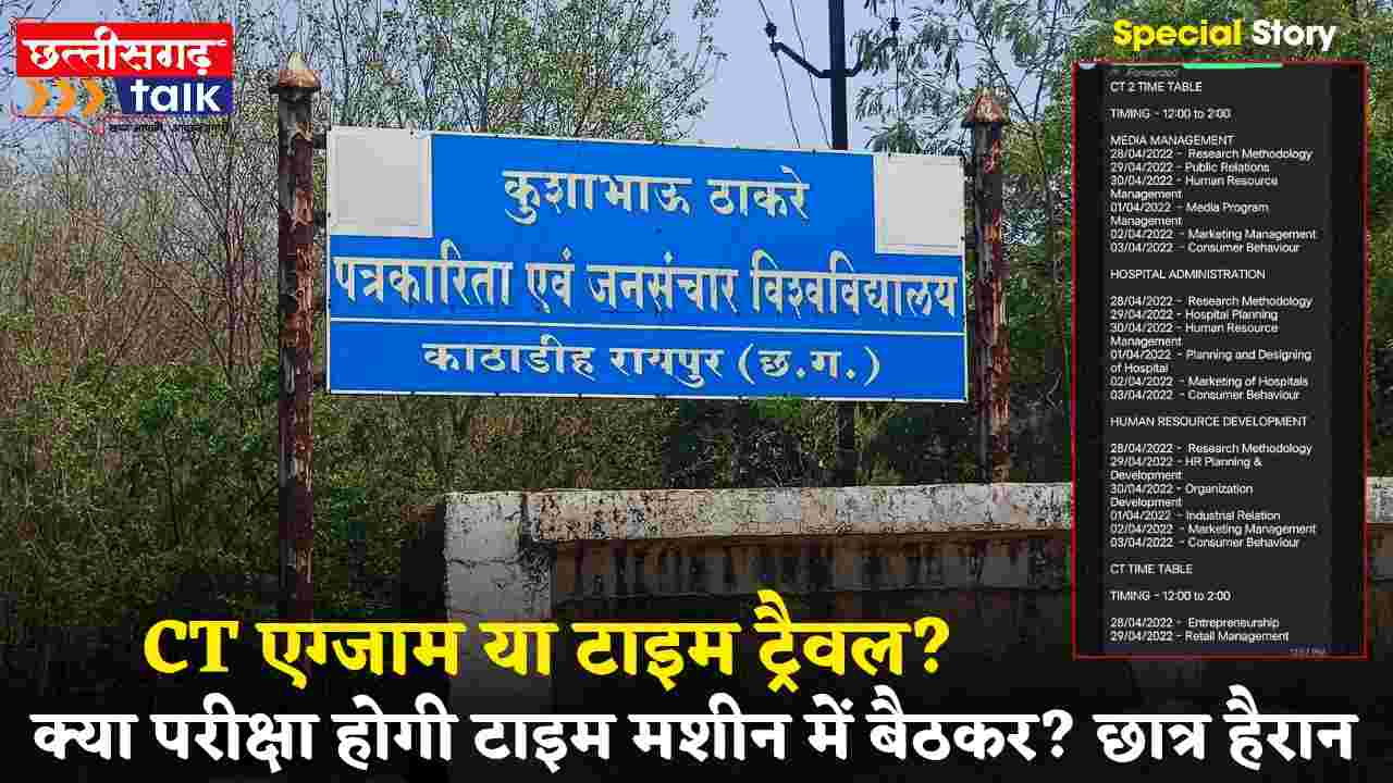 कुशाभाऊ ठाकरे पत्रकारिता विश्वविद्यालय की डेटशीट ने उड़ा दिए छात्रों के होश! CT एग्जाम या टाइम ट्रैवल? (Chhattisgarh Talk)