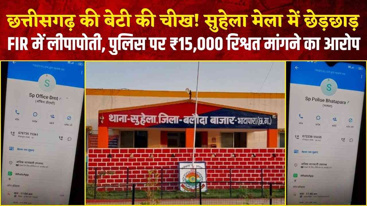छत्तीसगढ़ की बेटी की चीख – सुहेला मेला में छेड़छाड़, FIR में लीपापोती, पुलिस पर ₹15,000 रिश्वत मांगने का आरोप (Chhattisgarh Talk)