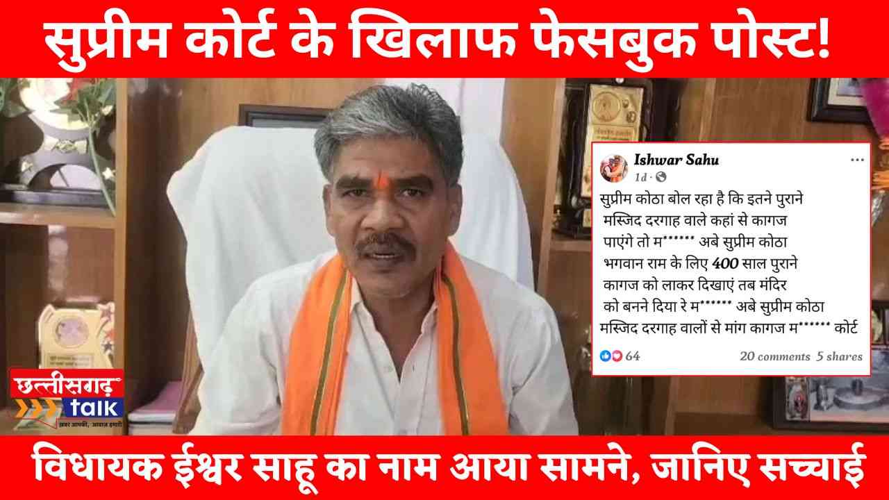 बेमेतरा में वायरल हुई फर्जी फेसबुक पोस्ट से मचा बवाल, विधायक ईश्वर साहू ने दी सफाई और दर्ज कराई FIR (Chhattisgarh Talk)