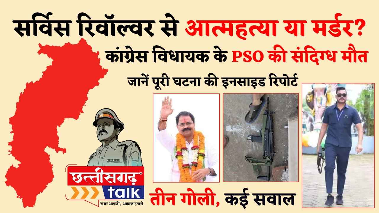 भाटापारा विधायक इंद्रकुमार साव के PSO की सर्विस रिवॉल्वर से मौत। तीन राउंड फायरिंग ने आत्महत्या की थ्योरी पर खड़े किए सवाल (Chhattisgarh Talk)