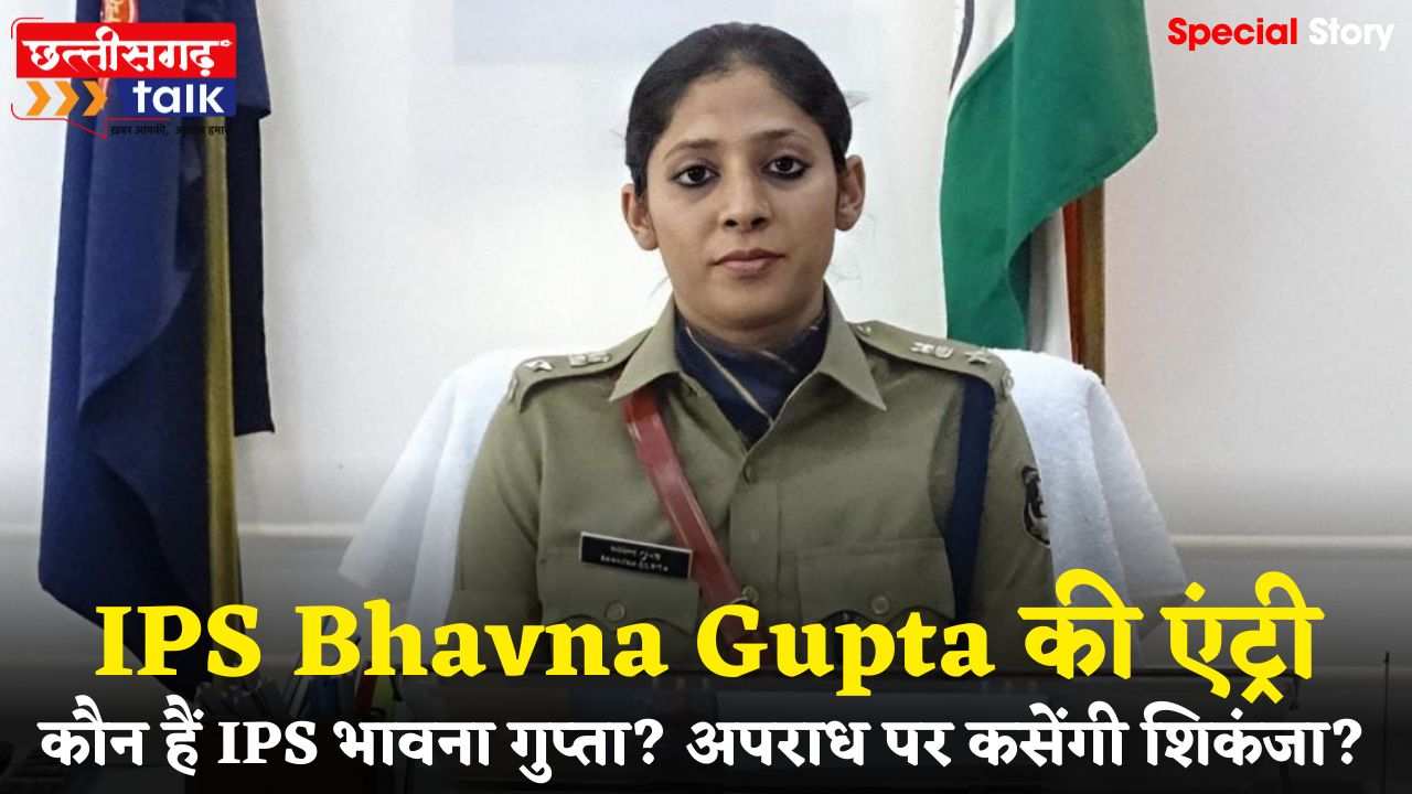 IPS Bhavna Gupta: बलौदाबाजार में पदभार ग्रहण करतीं महिला एसपी भावना गुप्ता, पहले ही दिन अपराध और भ्रष्टाचार के खिलाफ सख्त निर्देश (Chhattisgarh Talk)