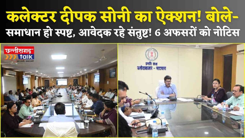 समय-सीमा की बैठक में कलेक्टर दीपक सोनी ने दिए सख्त निर्देश, लापरवाह अधिकारियों पर कार्रवाई तय (Chhattisgarh Talk)