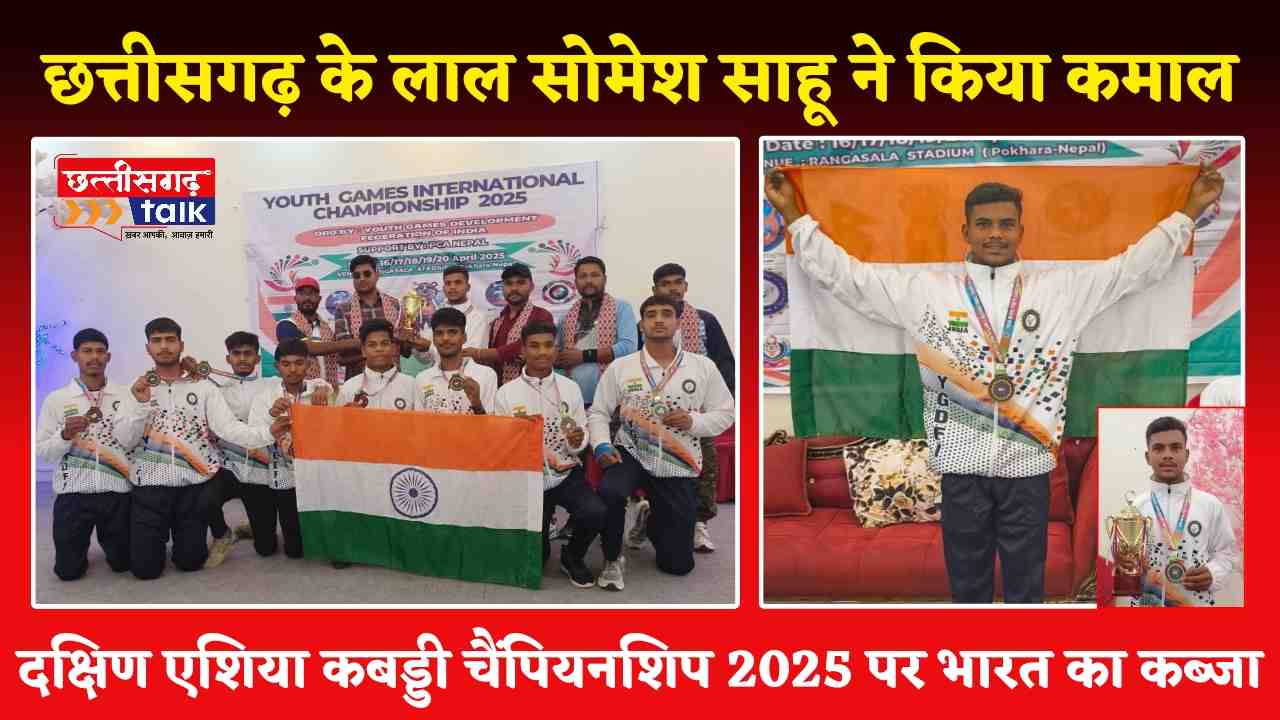 दक्षिण एशिया चैंपियनशिप में जीत के बाद गांव पहुंचे सोमेश साहू, विजय जुलूस में उमड़ा जनसैलाब (Chhattisgarh Talk)