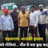पहलगाम आतंकी हमले से सुरक्षित लौटने के बाद बलौदाबाजार जिले के पर्यटक – मौत से बस कुछ कदम दूर थे (Chhattisgarh Talk)