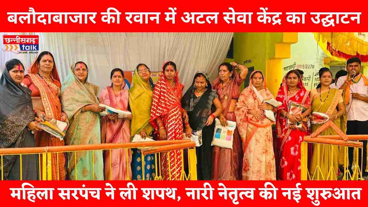 ग्राम रवान में अटल सेवा केंद्र का शुभारंभ और महिला सरपंच निकिता भारती का सम्मान समारोह (Chhattisgarh Talk)