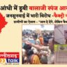 "फैक्ट्री नहीं लगने देंगे" –बालाजी स्पंज आयरन फैक्ट्री जनसुनवाई में उमड़ा ग्रामीणों का सैलाब, हवा-पानी और जमीन बचाने की लड़ाई में एकजुटता (Chhattisgarh Talk)