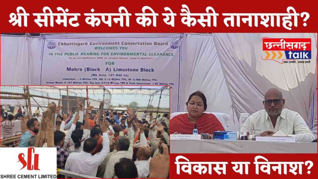 Shree Cement खदान विस्तार पर बवाल: जनसुनवाई में विरोध, अधिकारी मंच छोड़ भागे | Balodabazar News (Chhattisgarh Talk)