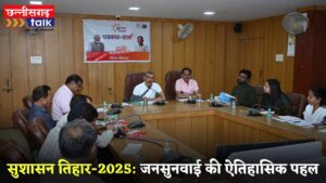 बेमेतरा में सुशासन तिहार-2025: जनसुनवाई की ऐतिहासिक पहल, समाधान शिविरों की तैयारियाँ अंतिम चरण में (Chhattisgarh Talk)