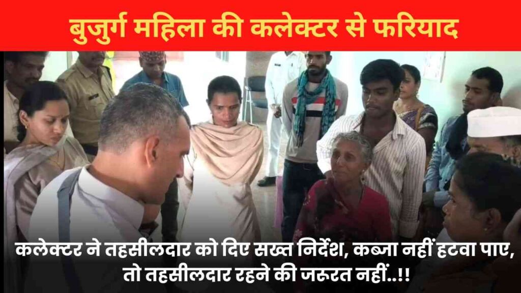बेमेतरा बुजुर्ग महिला की फरियाद पर कलेक्टर का एक्शन, तहसीलदार को दिए सख्त निर्देश, कब्जा नहीं हटवा पाए, तो तहसीलदार रहने की जरूरत नहीं..!!