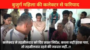 बेमेतरा बुजुर्ग महिला की फरियाद पर कलेक्टर का एक्शन, तहसीलदार को दिए सख्त निर्देश, कब्जा नहीं हटवा पाए, तो तहसीलदार रहने की जरूरत नहीं..!!