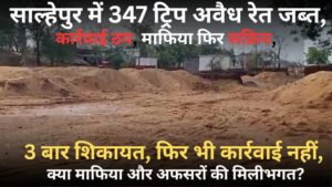 साल्हेपुर में 347 ट्रिप अवैध रेत जब्ती के बाद भी कार्रवाई ठप, माफिया फिर सक्रिय, तीन बार शिकायत, विधायक और कलेक्टर को भी सूचना..! फिर भी कार्रवाई नहीं, क्या माफिया और अफसरों की मिलीभगत?