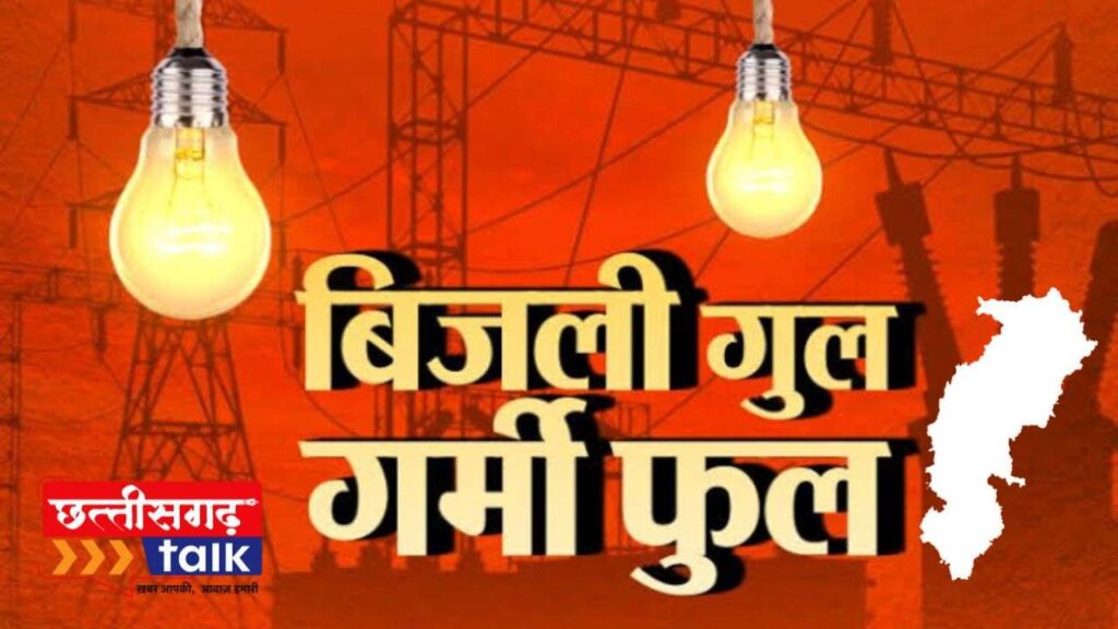 1912 हेल्पलाइन फेल, अफसर लापता—छत्तीसगढ़ में बिजली विभाग का अत्याचार (Chhattisgarh Talk)