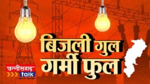 1912 हेल्पलाइन फेल, अफसर लापता—छत्तीसगढ़ में बिजली विभाग का अत्याचार (Chhattisgarh Talk)