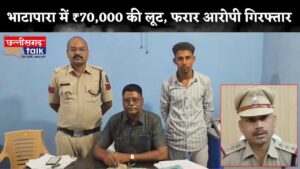 भाटापारा में ₹70,000 की लूट, फरार आरोपी गिरफ्तार | 10 हजार बरामद (Chhattisgarh Talk)