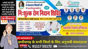 Chanda Devi Hospital | बलौदाबाजार में पं. बंशराज तिवारी की स्मृति में निःशुल्क रोग परीक्षण शिविर (Chhattisgarh Talk)