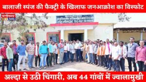 बालाजी स्पंज फैक्ट्री: अल्दा से उठी चिंगारी, अब 44 गांवों में ज्वालामुखी: बालाजी स्पंज की फैक्ट्री के खिलाफ जनआक्रोश का विस्फोट (Chhattisgarh Talk)