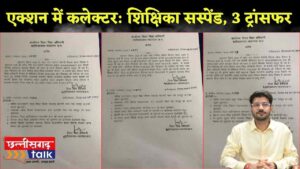 बलौदाबाजार कलेक्टर दीपक सोनी एक्शन मोड में, शिक्षिका सस्पेंड, 3 शिक्षकों का तबादला (Chhattisgarh Talk)
