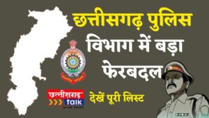 CG Police Transfer 2025: पुलिस विभाग में बड़ा फेरबदल! बलौदाबाजार जिले के 43 पुलिसकर्मियों का हुआ ट्रांसफर, जारी हुआ आदेश, यहां देखें पूरी लिस्ट (Chhattisgarh Talk)